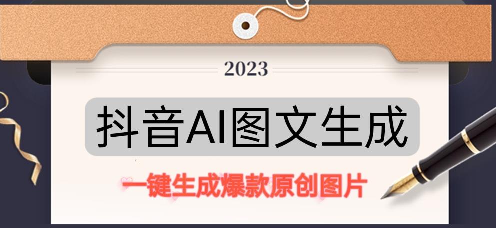 图片[1]-抖音AI原创图文项目，一键根据关键字生成原创图片，有手就可以做，每天10分钟，日赚500+ - 中创网-中创网