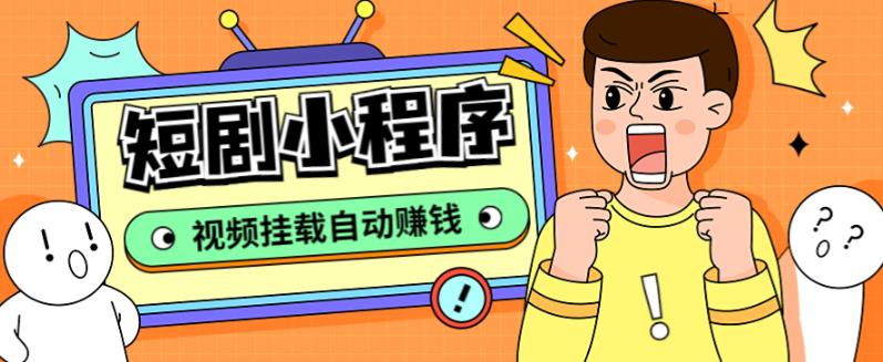 图片[1]-外面收费1680的短剧小程序搭建教程，支持抖音/快手/百度/微信/h5端【全套源码+详细教程】 - 中创网-中创网