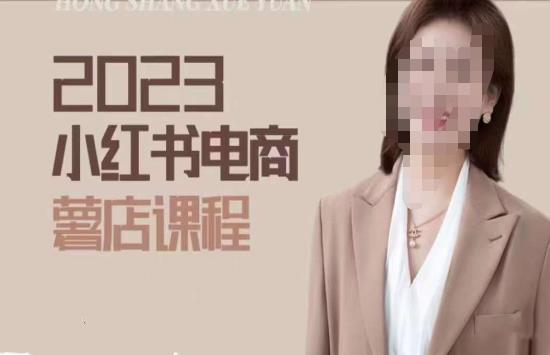 图片[1]-2023小红书电商课，新手小白从0~1玩转小红书薯店电商 - 中创网-中创网