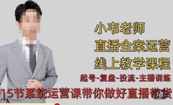 小韦·七天螺旋直播带货运营细节版，3月新课，各种起号玩法教学 - 中创网-中创网