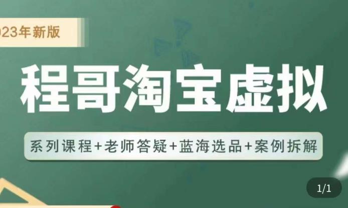 程哥·2023淘宝蓝海虚拟电商，虚拟产品实操运营，蓝海选品+案例拆解 - 中创网-中创网