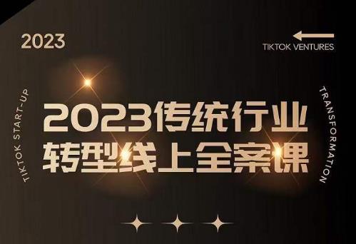 数据哥2023传统行业转型线上全案课，2023年传统行业如何转型线上，线上创业/传统转型避坑宝典 - 中创网-中创网