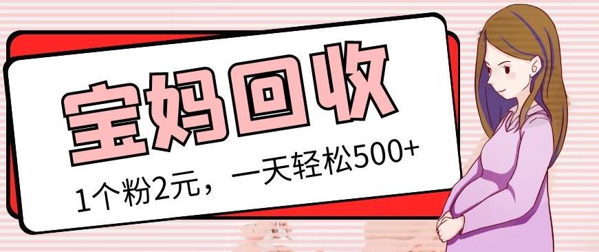 图片[1]-最新宝妈粉回收变现计划及胎教音乐高端变现玩法全套教程！（非老玩法） - 中创网-中创网