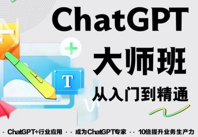 2023最新ChatGPT培训班：玩赚ChatGPT从入门到精通，自动写各种爆款脚本 - 中创网-中创网