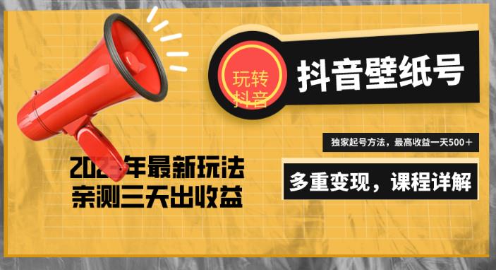 图片[1]-7天螺旋起号，打造一个日赚5000＋的抖音壁纸号（价值688） - 中创网-中创网