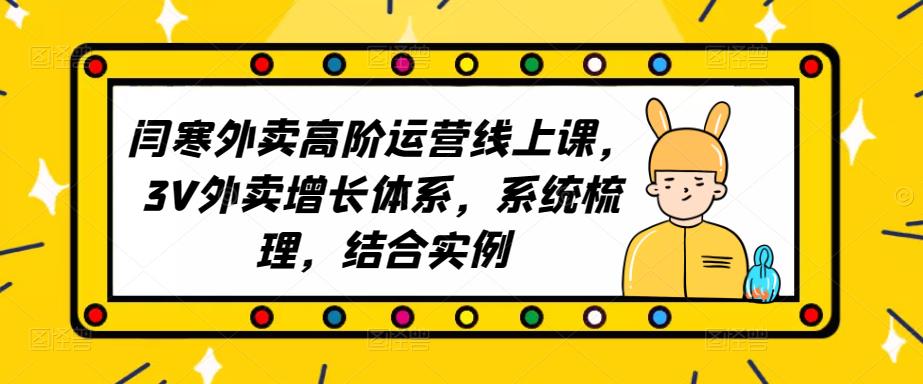 2023外卖高阶运营线上课，3V外卖增长体系，系统梳理，结合实例 - 中创网-中创网
