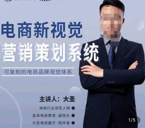 大圣·电商新视觉营销策划系统，可复制的电商品牌视觉识别系统 - 中创网-中创网