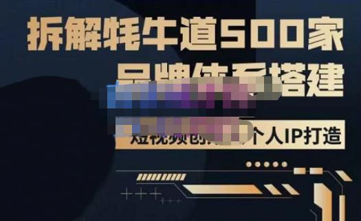 图片[1]-牛牛·500家餐饮品牌搭建&短视频深度解析，拆解牦牛道500家品牌体系搭建 - 中创网-中创网
