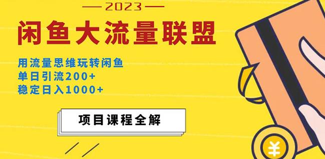 价值1980最新闲鱼大流量联盟玩法，单日引流200+，稳定日入1000+ - 中创网-中创网