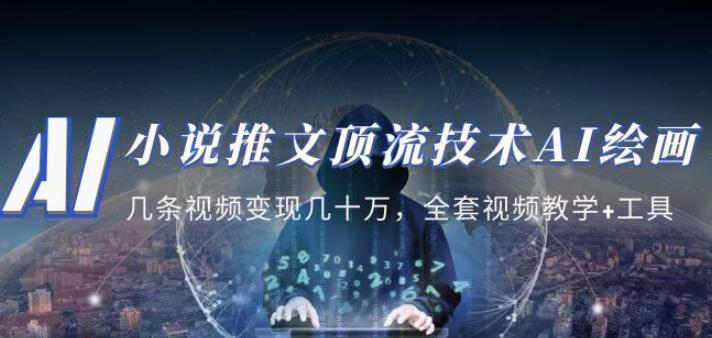 图片[1]-小说推文·顶流技术AI绘画教学：几条视频变现几十万，全套视频教学+工具 - 中创网-中创网