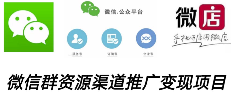 图片[1]-微信群码资源渠道内循环推广变现项目，多种变现方式，打通你的管道收益 - 中创网-中创网