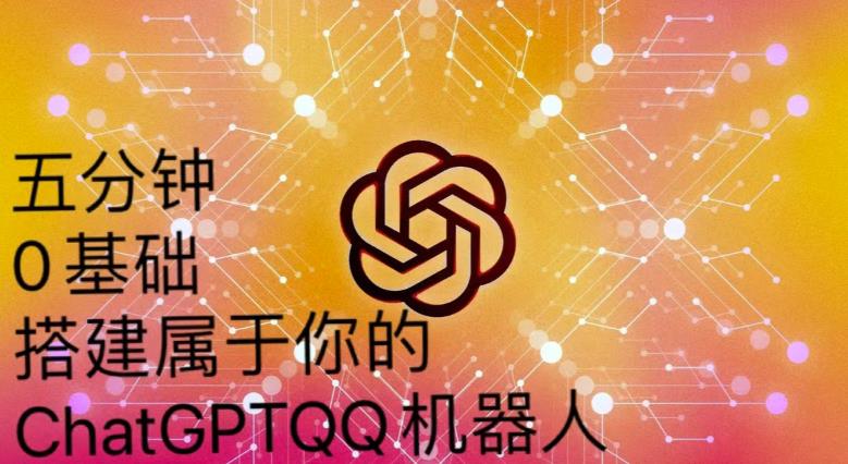 图片[1]-手把手教你如何从一个0基础小白用Chatgpt来搭建一个qq聊天机器人【永久软件+详细教程】 - 中创网-中创网