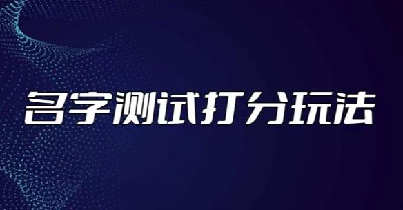 最新抖音爆火的名字测试打分无人直播项目，轻松日赚几百+【打分脚本+详细教程】 - 中创网-中创网