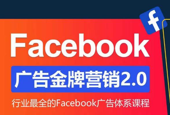 Facebook广告营销体系化教程，Facebook广告金牌营销2.0，行业最全的Facebook广告体系课程 - 中创网-中创网