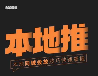 图片[1]-小呆同城本地生活投放实操技巧，掌握同城流量，掌握同城运营核心 - 中创网-中创网