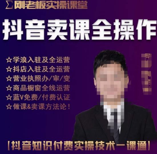 刚老板实操课堂抖音卖课全操作，抖音知识付费实操技术一课通 - 中创网-中创网