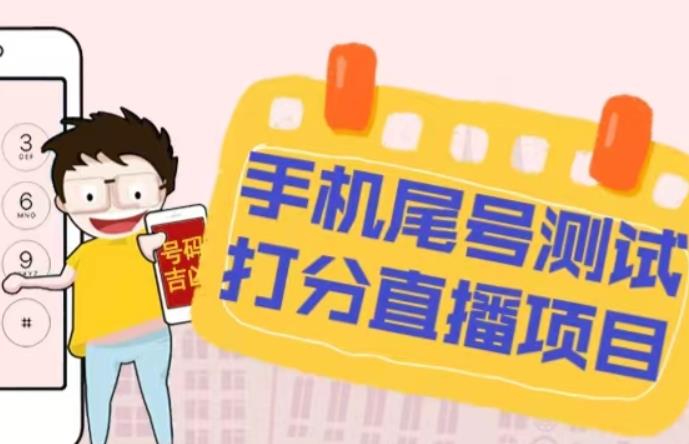 最新抖音爆火的手机尾号测试打分无人直播项目，轻松日赚几百+【打分脚本+详细教程】 - 中创网-中创网