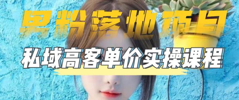 【男粉落地项目】零基础玩转男粉短视频转私域日产500+，2023男粉高客单价实操教程 - 中创网-中创网