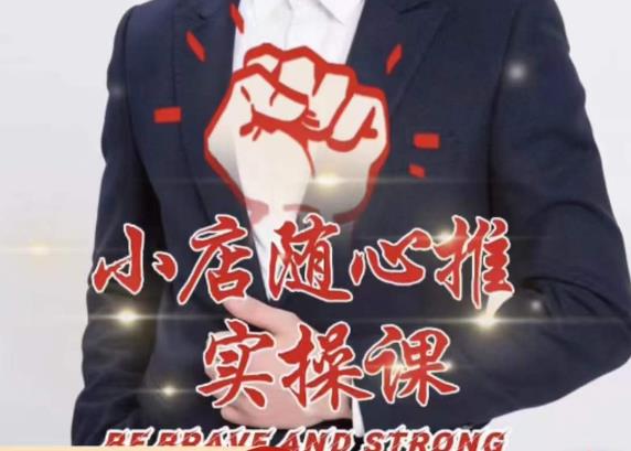随心推线上课，小店随心推的投放逻辑，投放技巧，快速打标签 - 中创网-中创网