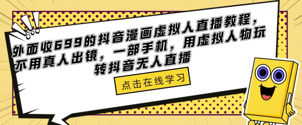 图片[1]-外面收699的抖音漫画虚拟人直播教程，不用真人出镜，一部手机，用虚拟人物玩转抖音无人直播 - 中创网-中创网