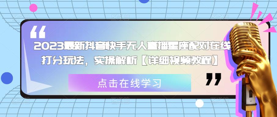 图片[1]-2023最新抖音快手无人直播星座配对在线打分玩法，实操解析【详细视频教程】 - 中创网-中创网