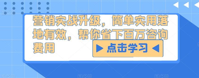 营销实战升级，简单实用落地有效，帮你省下百万咨询费用 - 中创网-中创网