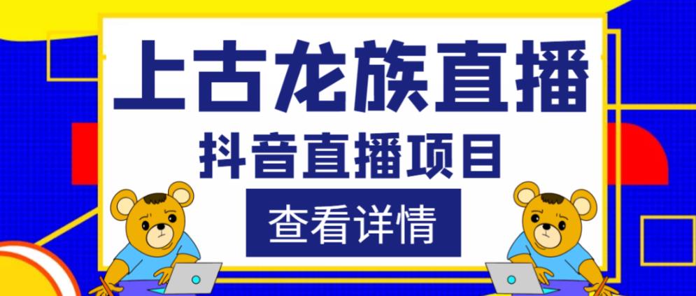 图片[1]-外面收费1980的抖音上古龙族直播项目，可虚拟人直播，抖音报白，实时互动直播 - 中创网-中创网