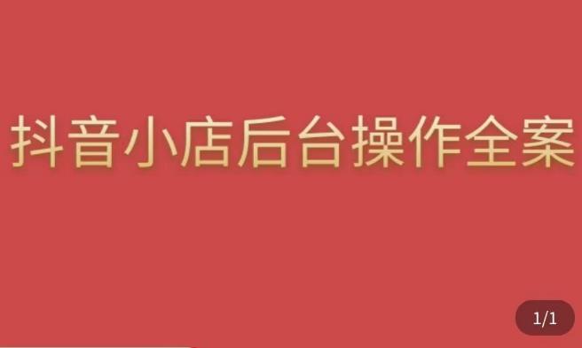 图片[1]-颖儿爱慕·抖店后台操作全案，对抖店各个模块有清楚的认知以及正确操作方法 - 中创网-中创网