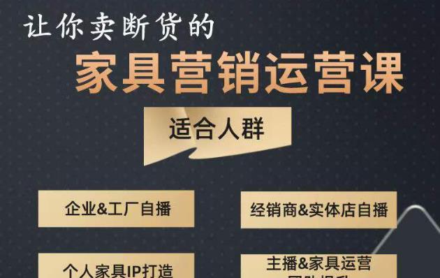 让你卖断货的家具营销运营课，打造高销量家具账号（短视频+直播+人物IP） - 中创网-中创网