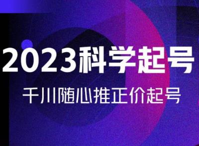 金龙2023科学起号，千川随心推投放实战课，千川随心推正价起号 - 中创网-中创网