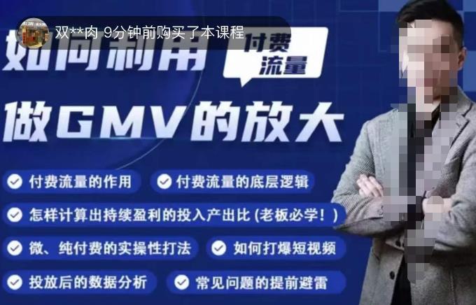 图片[1]-如何利用付费流量GMV的放大，微付费、纯付费的实操型打法 - 中创网-中创网