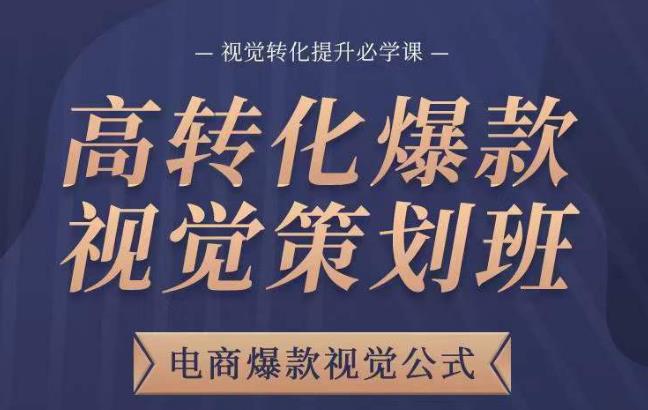 图片[1]-高转化爆款视觉策划班，电商爆款视觉公式，视觉转化提升必学课 - 中创网-中创网