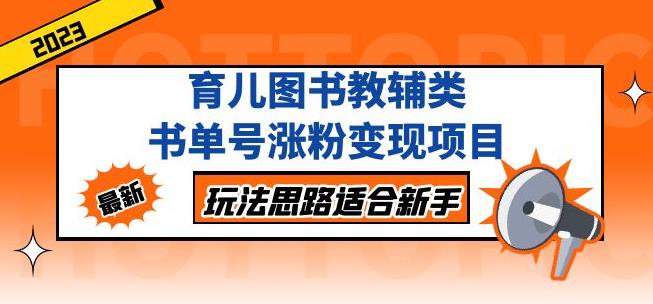 黄岛主育儿图书教辅类书单号涨粉变现项目，玩法思路适合新手，无私分享给你！ - 中创网-中创网