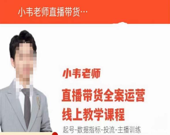 小韦老师直播带货运营线上教学，起号-数据指标-投流-主播训练 - 中创网-中创网