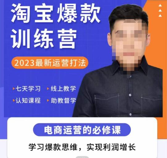 图片[1]-爱上黄昏·淘宝爆款训练营，2023最新运营打法，学习爆款思维，实现利润增长 - 中创网-中创网