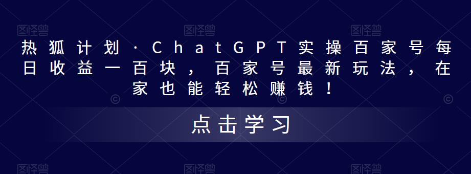 热狐计划·ChatGPT实操百家号每日收益一百块，百家号最新玩法，在家也能轻松赚钱！ - 中创网-中创网
