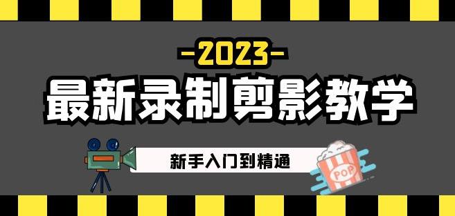 2023最新录制剪影教学课程：新手入门到精通，做短视频运营必看！ - 中创网-中创网