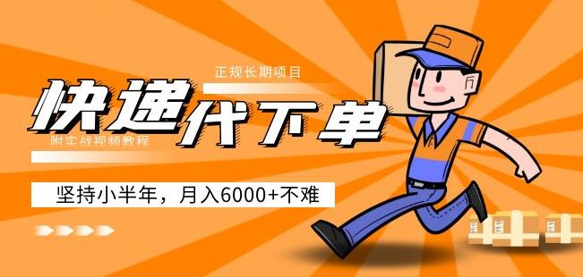 图片[1]-阿力-快递代下单，正规长期项目，坚持小半年月入6000+（附实战视频教程） - 中创网-中创网