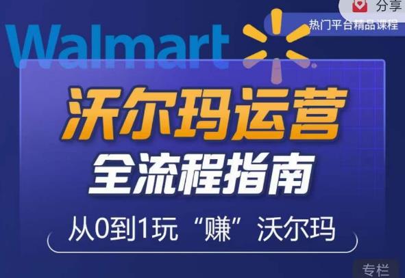 图片[1]-沃尔玛店铺前期运营从零到一最全指南，全面挖掘沃尔玛入门盲区，深度打造新手实操技巧 - 中创网-中创网