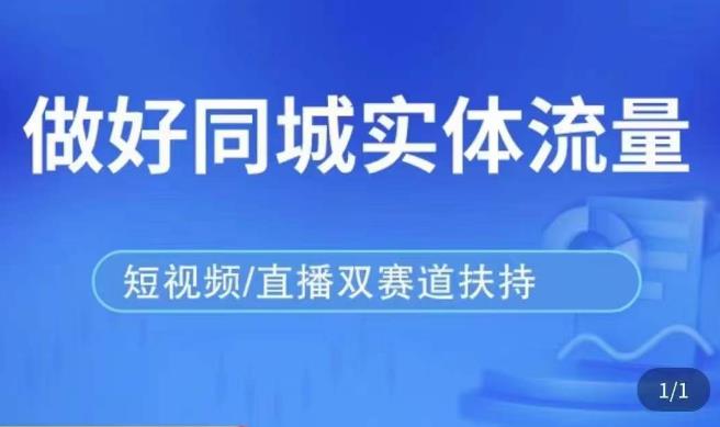 发型师打爆同城实战落地课，精准引流同城客人实现业绩倍增 - 中创网-中创网