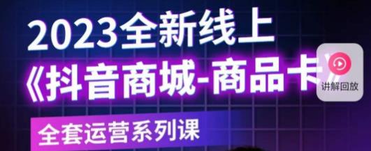 老陶电商·抖音商城商品卡，​2023全新线上全套运营系列课 - 中创网-中创网