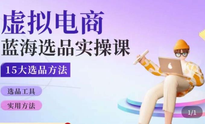 虚拟电商蓝海选品课，淘系15大选品实用方法 - 中创网-中创网
