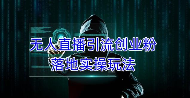 图片[1]-外面收费3980的无人直播引流创业粉落地实操玩法，单日引100+精准创业粉 - 中创网-中创网