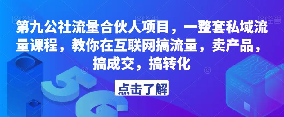 第九公社流量合伙人项目，一整套私域流量课程，教你在互联网搞流量，卖产品，搞成交，搞转化 - 中创网-中创网