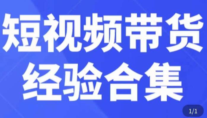 短视频带货经验合集，短视频带货实战操作，好物分享起号逻辑，定位选品打标签、出单，原价 - 中创网-中创网