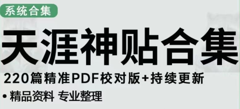 图片[1]-天涯论坛资源发布抖音快手小红书神仙帖子引流、变现项目，日入300到800比较稳定 - 中创网-中创网