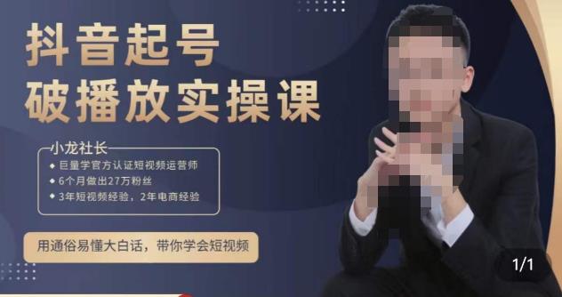 小龙社长·短视频起号破播放实操运营课，用通俗易懂大白话带你玩转短视频 - 中创网-中创网