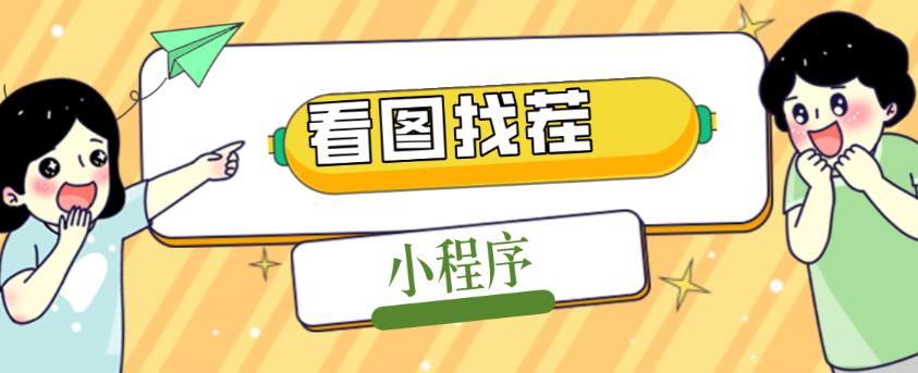 图片[1]-2023最火微信看图找茬小程序，可对接流量主【源码+教程】 - 中创网-中创网