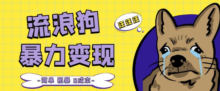 流浪狗暴力变现项目+0撸日入3000+的案例分享课【项目流程+操作详解】 - 中创网-中创网