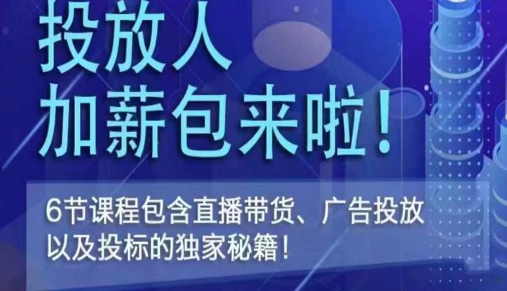三里屯·投放人薪资包，6节直播课，包含直播带货、广告投放、以及投标的独家秘籍 - 中创网-中创网